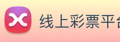 线上彩票平台 Logo